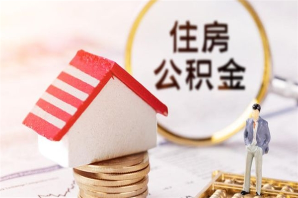 云浮个人住房离职公积金如何取（云浮住房公积金提取管理办法）